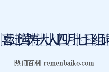喜迁莺寿大人四月七日组词是什么意思的图片